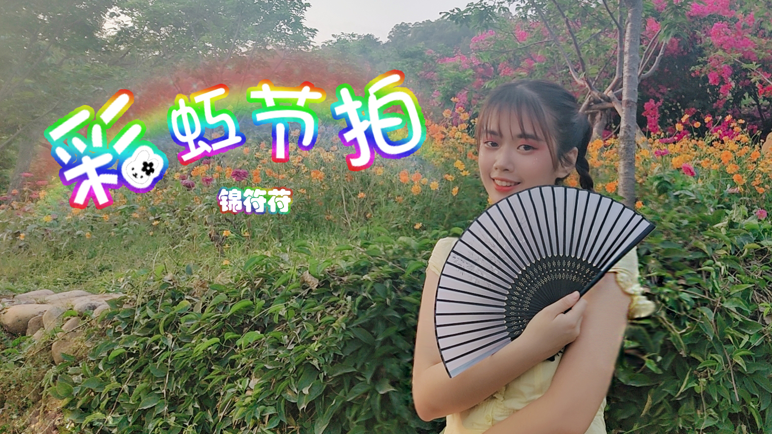 【锦符苻】彩虹节拍 淡黄的长裙蓬松的头发~